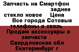 Запчасть на Смартфон Soni Z1L39h C6902 C6903 заднее стекло(новое) › Цена ­ 450 - Все города Сотовые телефоны и связь » Продам аксессуары и запчасти   . Свердловская обл.,Екатеринбург г.